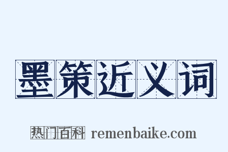 墨策近义词是什么意思的图片